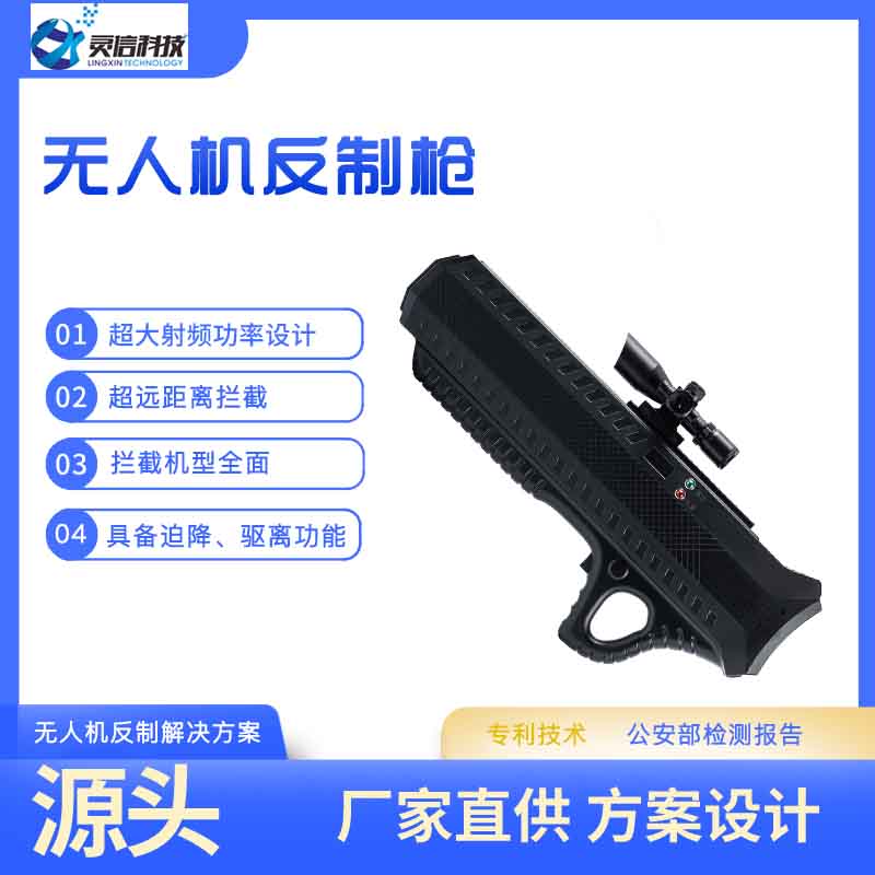 無(wú)人機(jī)反制槍