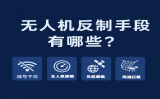 無(wú)人機(jī)反制手段有哪些？全方位了解主流“黑飛”防御技術(shù)