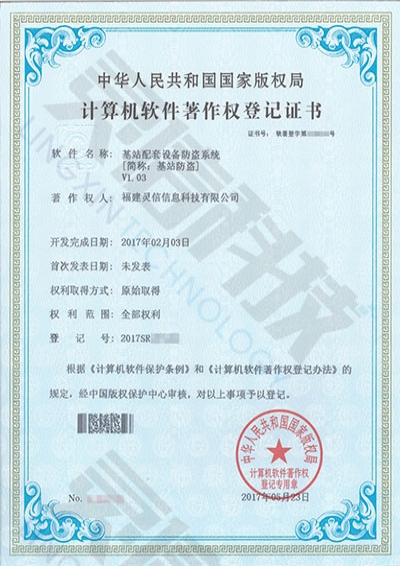 基站配套設備防盜系統(tǒng)[簡稱：基站防盜]V1.03
